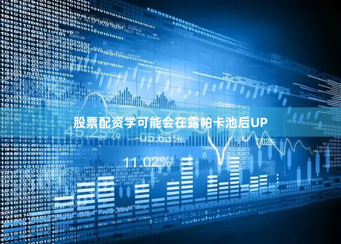 股票配资学可能会在露帕卡池后UP