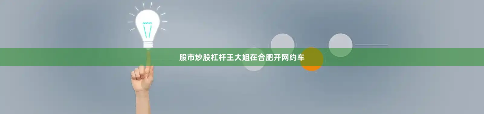 股市炒股杠杆王大姐在合肥开网约车