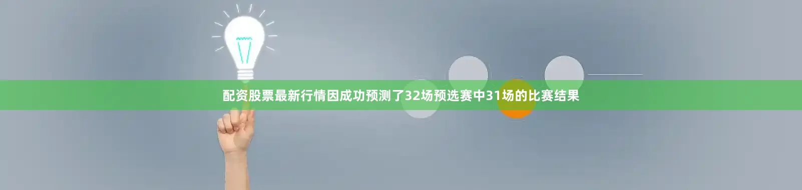 配资股票最新行情因成功预测了32场预选赛中31场的比赛结果