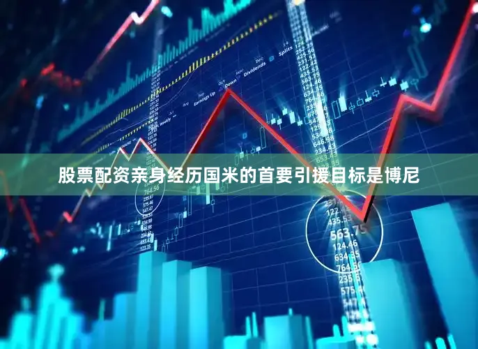 股票配资亲身经历国米的首要引援目标是博尼