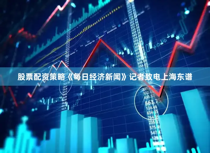 股票配资策略《每日经济新闻》记者致电上海东谱