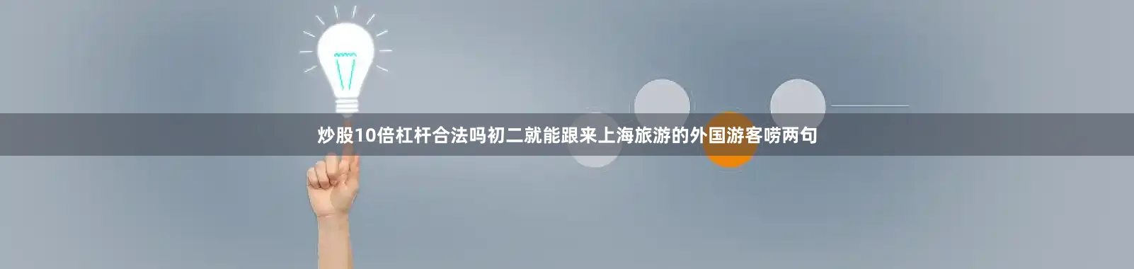 炒股10倍杠杆合法吗初二就能跟来上海旅游的外国游客唠两句