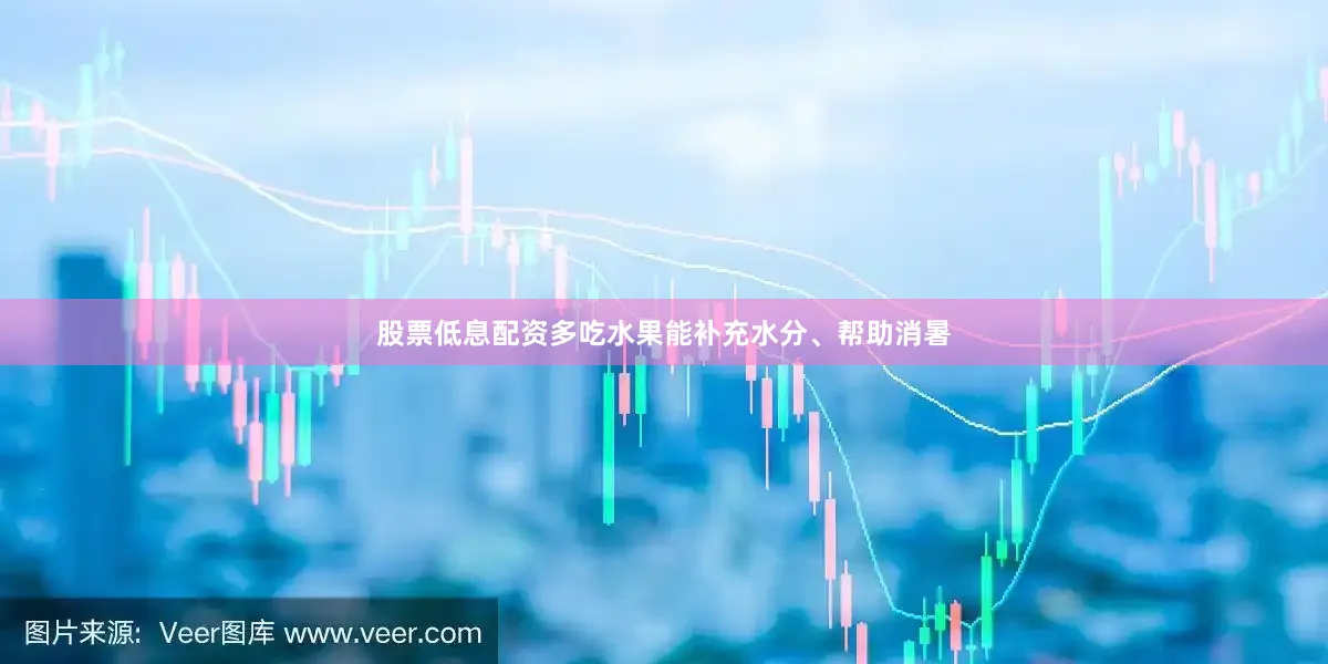 股票低息配资多吃水果能补充水分、帮助消暑