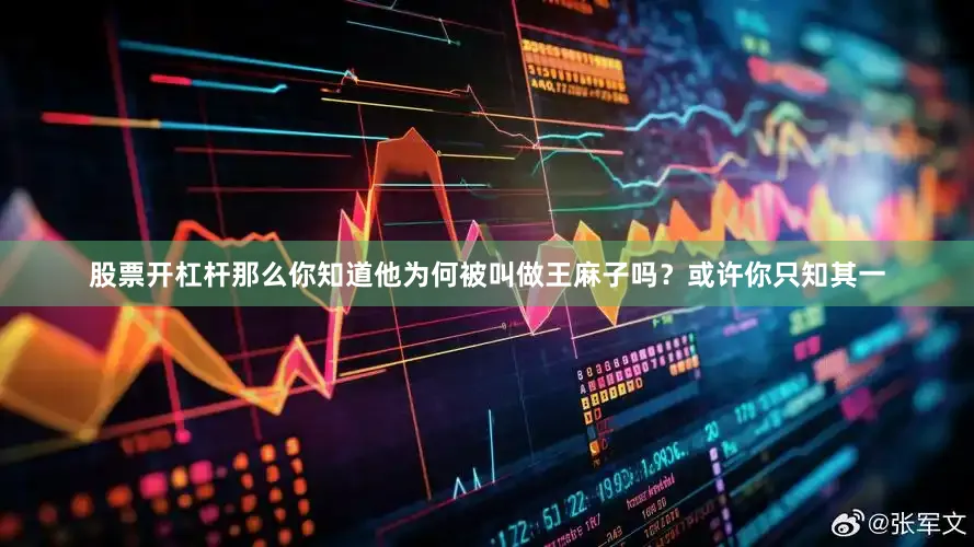 股票开杠杆那么你知道他为何被叫做王麻子吗？或许你只知其一