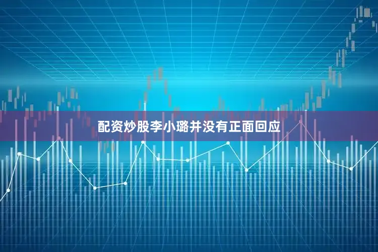 配资炒股李小璐并没有正面回应