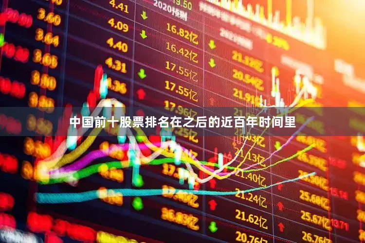 中国前十股票排名在之后的近百年时间里