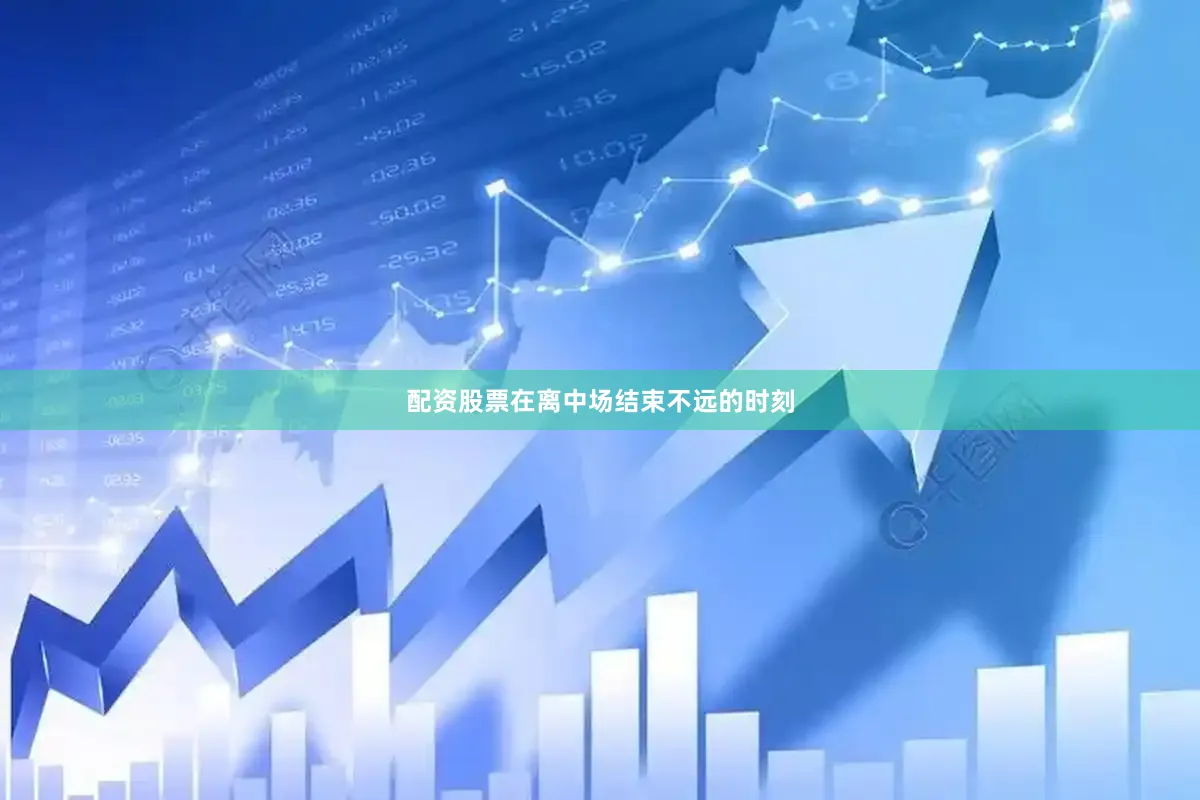 配资股票在离中场结束不远的时刻