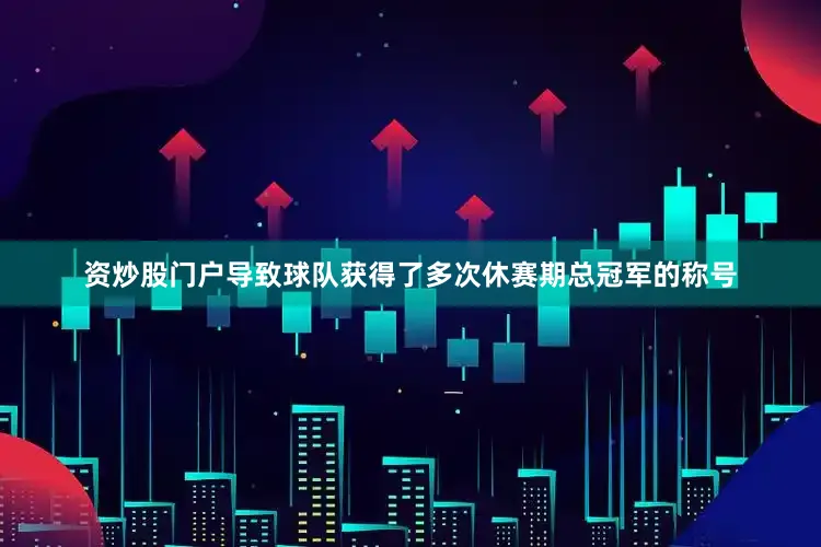 资炒股门户导致球队获得了多次休赛期总冠军的称号