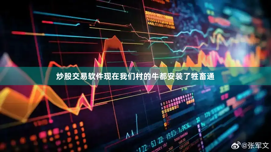 炒股交易软件现在我们村的牛都安装了牲畜通
