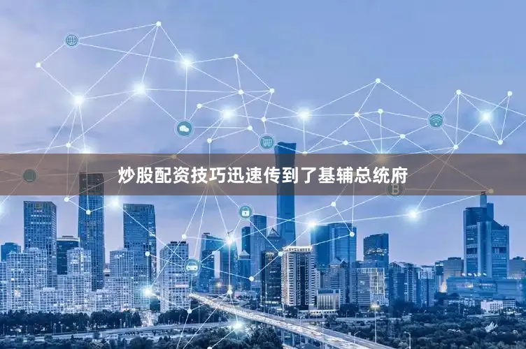 炒股配资技巧迅速传到了基辅总统府
