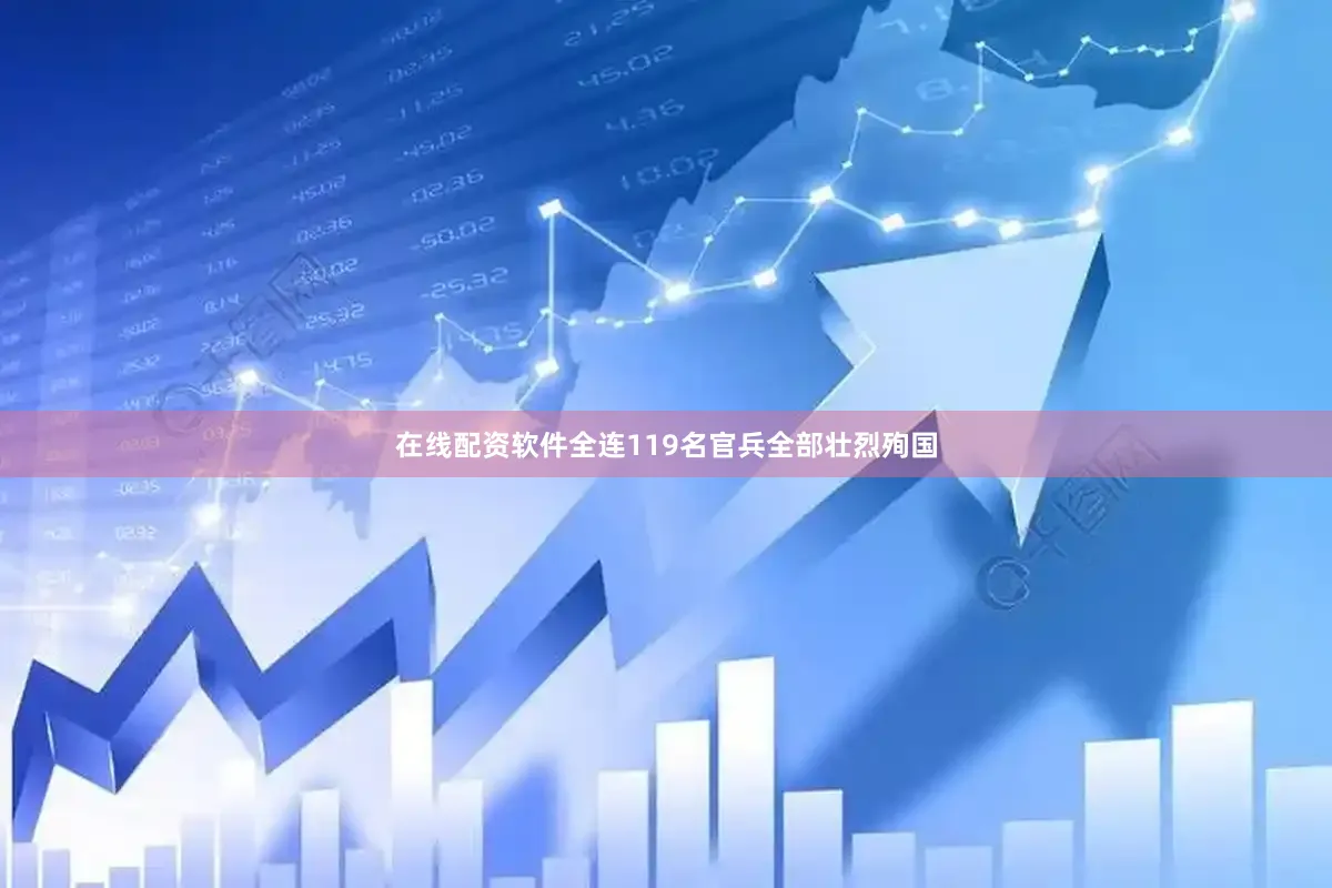 在线配资软件全连119名官兵全部壮烈殉国