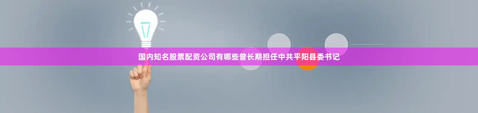 国内知名股票配资公司有哪些曾长期担任中共平阳县委书记