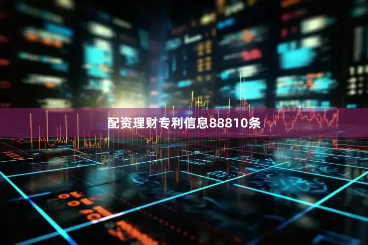 配资理财专利信息88810条