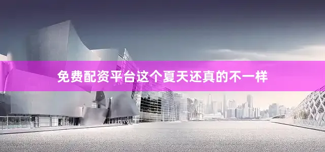 免费配资平台这个夏天还真的不一样